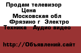 Продам телевизор LG › Цена ­ 1 000 - Московская обл., Фрязино г. Электро-Техника » Аудио-видео   